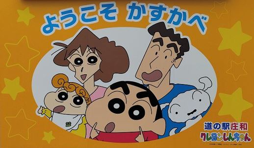 クレヨンしんちゃん関連 春日部はクレヨンしんちゃんの町