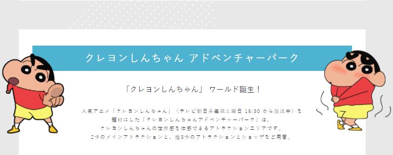 クレヨンしんちゃんアドベンチャーパーク テーマパークでアニメ体験 In 淡路島 ニジゲンノモリ 春日部はクレヨンしんちゃんの町 クレヨンしんちゃんアドベンチャーパーク テーマパークでアニメ体験 In 淡路島 ニジゲンノモリ 春日部はクレヨンしんちゃんの町